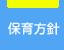 保育方針