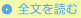 全文を読む
