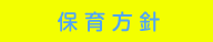 保育方針